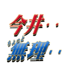 ★今井さん専用★シンプル文字大（個別スタンプ：36）