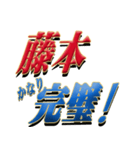 ★藤本さん専用★シンプル文字大（個別スタンプ：15）