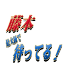 ★藤本さん専用★シンプル文字大（個別スタンプ：18）