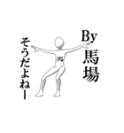 ▶動く！馬場さん専用超回転系（個別スタンプ：18）