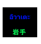 日本の都道府県名（後）（個別スタンプ：18）