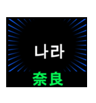 日本の都道県名（前編）（個別スタンプ：9）