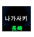 日本の都道県名（前編）（個別スタンプ：11）