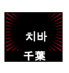 日本の都道県名（前編）（個別スタンプ：12）