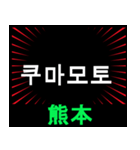 日本の都道県名（前編）（個別スタンプ：14）