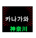 日本の都道県名（前編）（個別スタンプ：16）