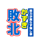 かずきのスポーツ新聞（個別スタンプ：19）