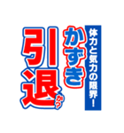 かずきのスポーツ新聞（個別スタンプ：38）