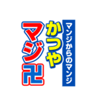 かつやのスポーツ新聞（個別スタンプ：9）