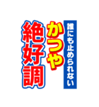 かつやのスポーツ新聞（個別スタンプ：14）