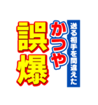 かつやのスポーツ新聞（個別スタンプ：25）