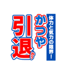 かつやのスポーツ新聞（個別スタンプ：38）