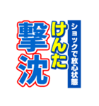 けんたのスポーツ新聞（個別スタンプ：12）