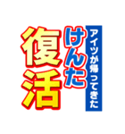 けんたのスポーツ新聞（個別スタンプ：16）