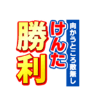 けんたのスポーツ新聞（個別スタンプ：18）