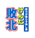 けんたのスポーツ新聞（個別スタンプ：19）