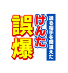 けんたのスポーツ新聞（個別スタンプ：25）