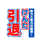 けんたのスポーツ新聞（個別スタンプ：38）