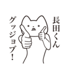 【長田くん・送る】しゃくれねこスタンプ（個別スタンプ：10）