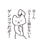 【谷くん・送る】しゃくれねこスタンプ（個別スタンプ：13）