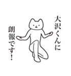 【大沢くん・送る】しゃくれねこスタンプ（個別スタンプ：15）