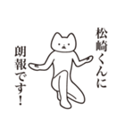 【松崎くん・送る】しゃくれねこスタンプ（個別スタンプ：15）