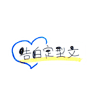 告白定型文（個別スタンプ：3）