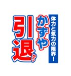 かずやのスポーツ新聞（個別スタンプ：38）