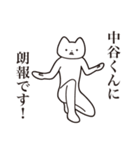 【中谷くん・送る】しゃくれねこスタンプ（個別スタンプ：15）