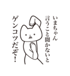 【いまちゃん・送る】しゃくれねこスタンプ（個別スタンプ：13）