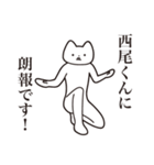 【西尾くん・送る】しゃくれねこスタンプ（個別スタンプ：15）