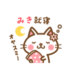 ＊みき＊のお名前ねこスタンプ（個別スタンプ：6）