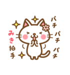 ＊みき＊のお名前ねこスタンプ（個別スタンプ：14）