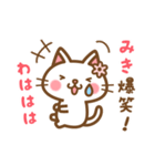 ＊みき＊のお名前ねこスタンプ（個別スタンプ：17）