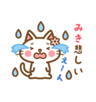 ＊みき＊のお名前ねこスタンプ（個別スタンプ：18）