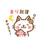 ＊まり＊のお名前ねこスタンプ（個別スタンプ：6）