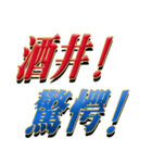 ★酒井さん専用★シンプル文字大（個別スタンプ：26）