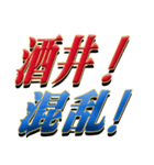 ★酒井さん専用★シンプル文字大（個別スタンプ：35）