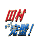 ★田村さん専用★シンプル文字大（個別スタンプ：15）