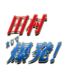 ★田村さん専用★シンプル文字大（個別スタンプ：23）