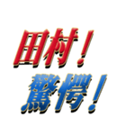 ★田村さん専用★シンプル文字大（個別スタンプ：26）