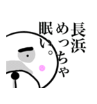 【長浜さん】スタンプ！(面白系沖縄苗字)（個別スタンプ：32）