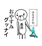 【長浜さん】スタンプ！(面白系沖縄苗字)（個別スタンプ：33）