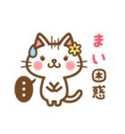 ＊まい＊のお名前ねこスタンプ（個別スタンプ：16）