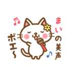 ＊まい＊のお名前ねこスタンプ（個別スタンプ：30）