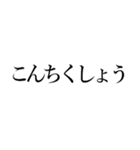 ちくないの文字だけスタンプ1（個別スタンプ：34）