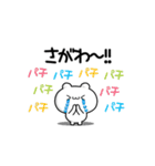 さがわさん用！高速で動く名前スタンプ2（個別スタンプ：8）