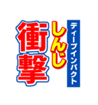 しんじのスポーツ新聞（個別スタンプ：11）