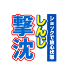 しんじのスポーツ新聞（個別スタンプ：12）