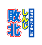 しんじのスポーツ新聞（個別スタンプ：19）